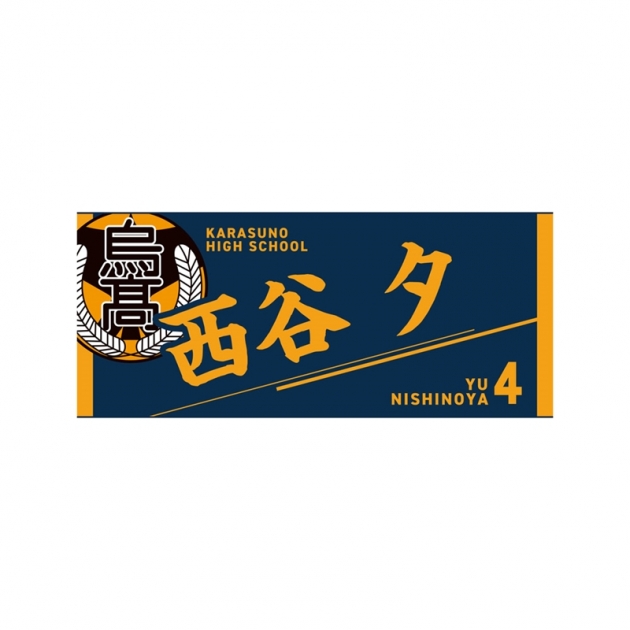 【グッズ-タオル】ハイキュー!! タオル 西谷 夕
