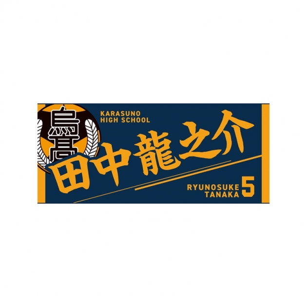 【グッズ-タオル】ハイキュー!! タオル 田中龍之介
