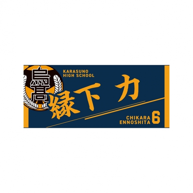 【グッズ-タオル】ハイキュー!! タオル 縁下 力
