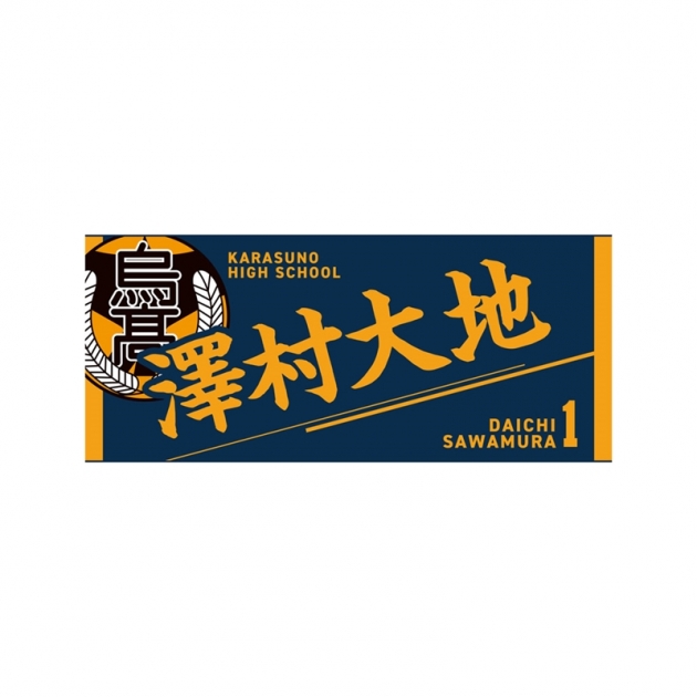 【グッズ-タオル】ハイキュー!! タオル 澤村大地
