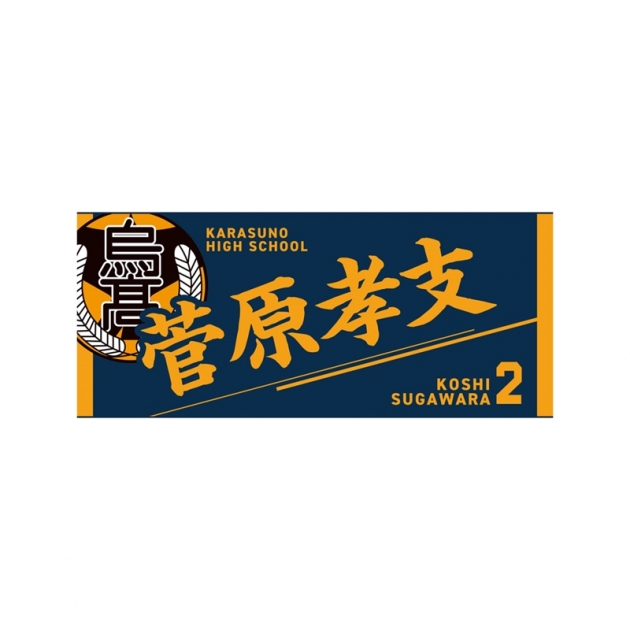 【グッズ-タオル】ハイキュー!! タオル 菅原孝支
