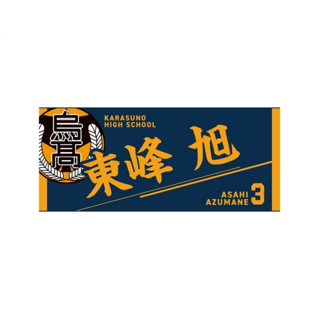 【グッズ-タオル】ハイキュー!! タオル 東峰 旭
