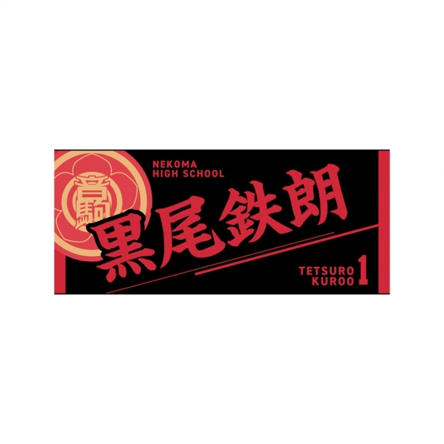 【グッズ-タオル】ハイキュー!! タオル 黒尾鉄朗
