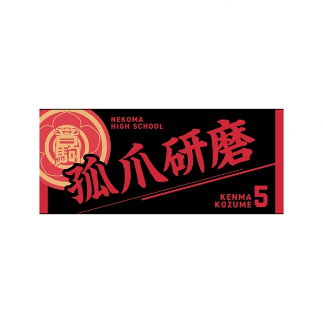 【グッズ-タオル】ハイキュー!! タオル 孤爪研磨
