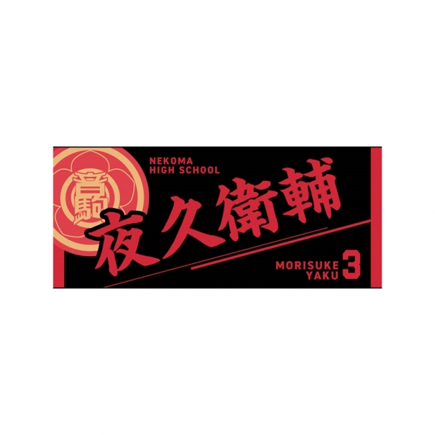 【グッズ-タオル】ハイキュー!! タオル 夜久衛輔
