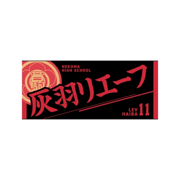 【グッズ-タオル】ハイキュー!! タオル 灰羽リエーフ
