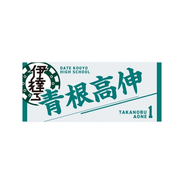 【グッズ-タオル】ハイキュー!! タオル 青根高伸
