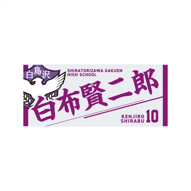 【グッズ-タオル】ハイキュー!! タオル 白布賢二郎
