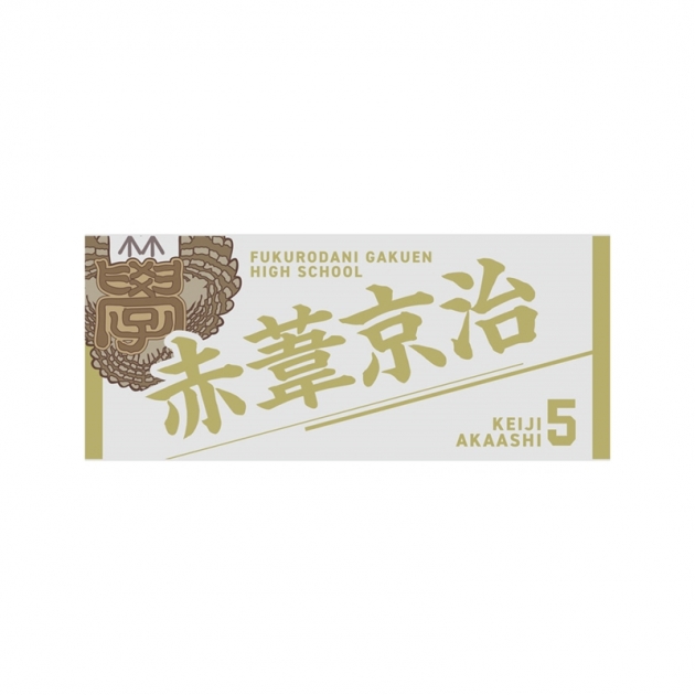 【グッズ-タオル】ハイキュー!! タオル 赤葦京治
