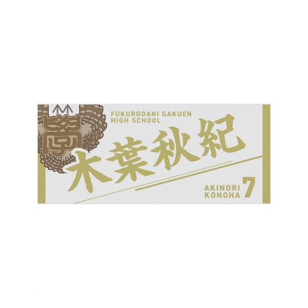 【グッズ-タオル】ハイキュー!! タオル 木葉秋紀
