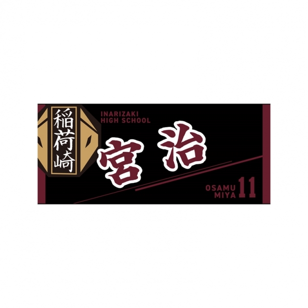 【グッズ-タオル】ハイキュー!! タオル 宮 治
