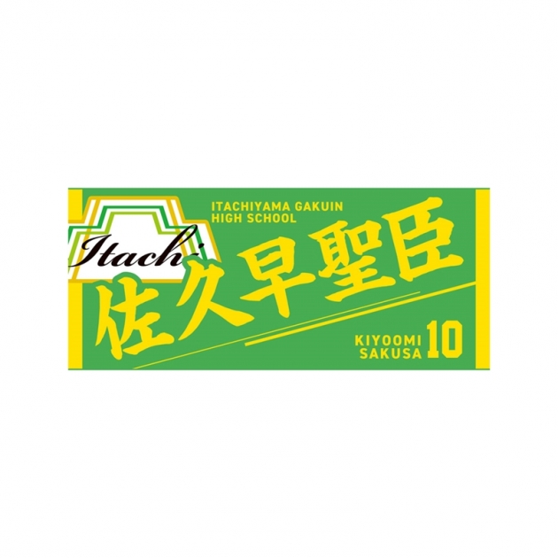 【グッズ-タオル】ハイキュー!! タオル 佐久早聖臣
