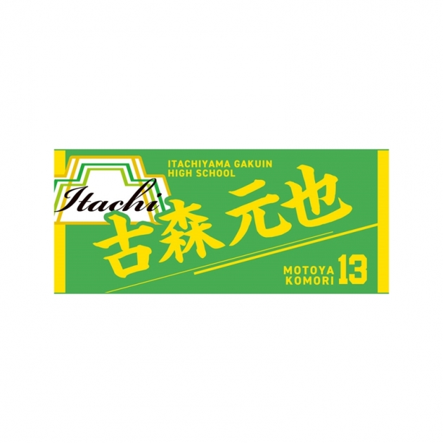 【グッズ-タオル】ハイキュー!! タオル 古森元也

