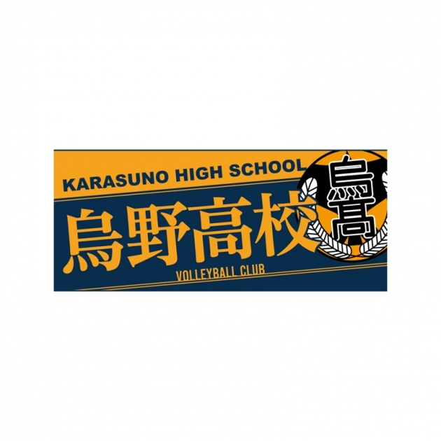 【グッズ-タオル】ハイキュー!! タオル 烏野高校
