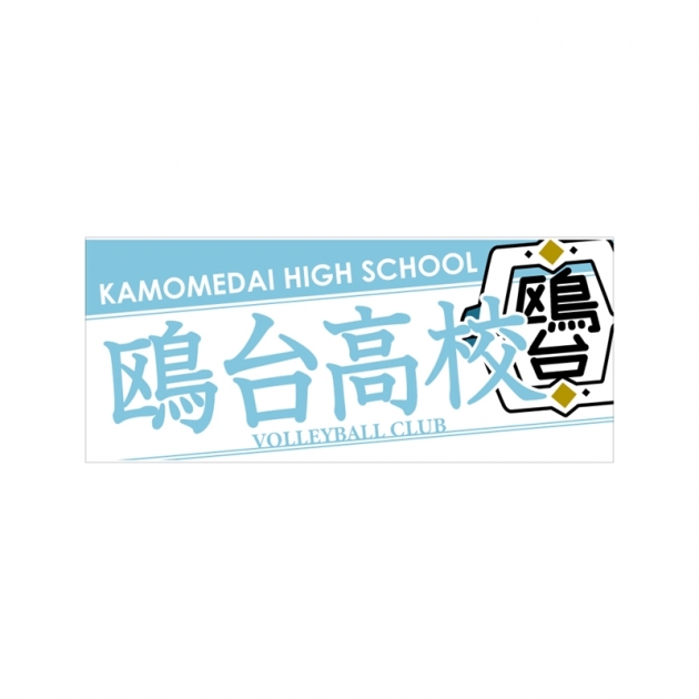 【グッズ-タオル】ハイキュー!! タオル 鴎台高校
