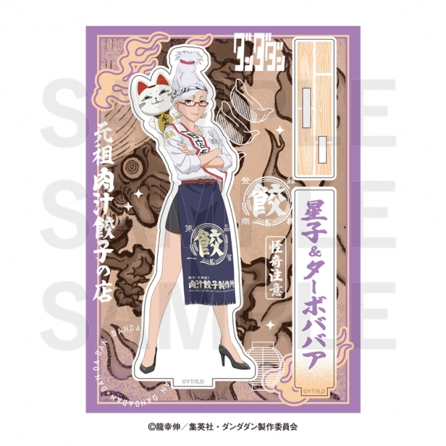 【グッズ-スタンドポップ】TVアニメ『ダンダダン』×肉汁餃子のダンダダン 第2弾 アクリルスタンド 星子&ターボババア
