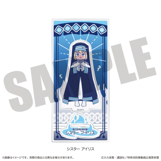 【グッズ-スタンドポップ】炎炎ノ消防隊 参ノ章 にゅ～とろ アクリルスタンド F シスター アイリス
