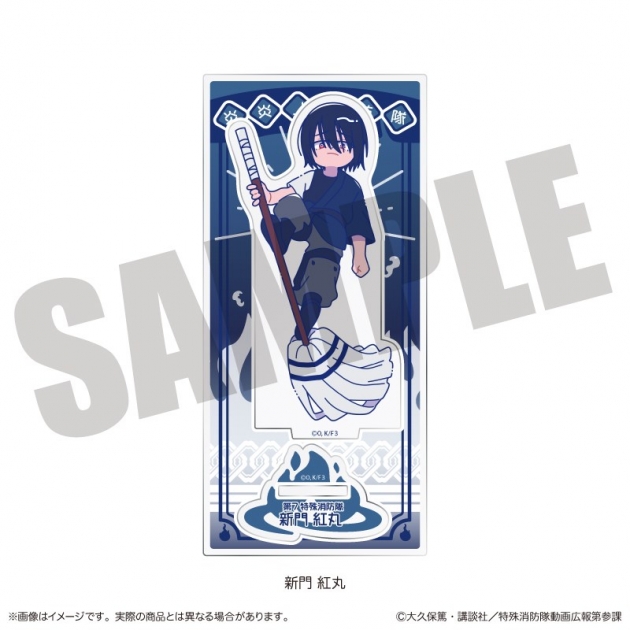 【グッズ-スタンドポップ】炎炎ノ消防隊 参ノ章 にゅ～とろ アクリルスタンド J 新門 紅丸
