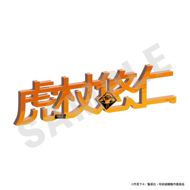 【グッズ-置きもの】呪術廻戦 お名前アクリルブロック(虎杖悠仁)
