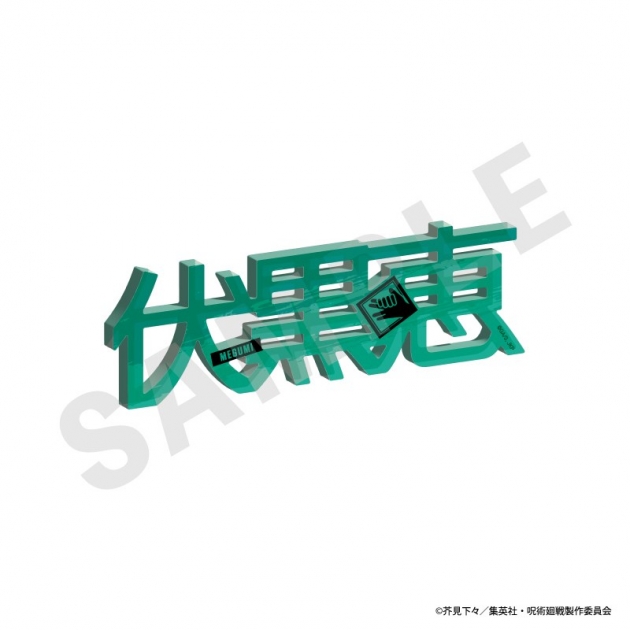 【グッズ-置きもの】呪術廻戦 お名前アクリルブロック(伏黒恵)
