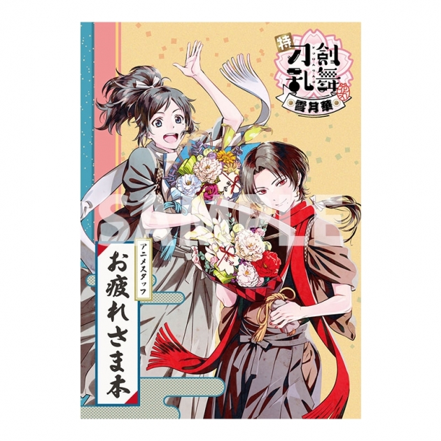 【グッズ-設定資料集】特『刀剣乱舞-花丸-』～雪月華～ アニメスタッフ お疲れさま本
