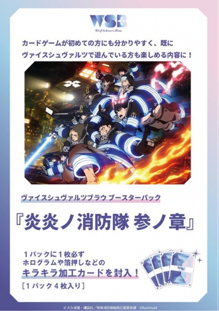 【グッズ-カードゲーム】ヴァイスシュヴァルツブラウ ブースターパック 炎炎ノ消防隊 『参ノ章』

