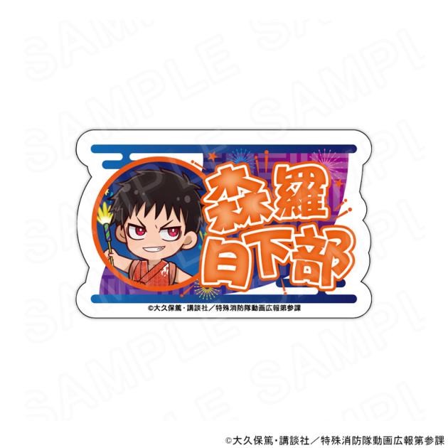 【グッズ-バッチ】TVアニメ『炎炎ノ消防隊』 参ノ章 ミニキャラネームバッジ 森羅 日下部
