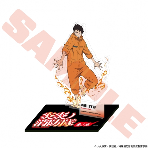【グッズ-スタンドポップ】TVアニメ『炎炎ノ消防隊 参ノ章』 キャラクターアクリルスタンド 森羅 日下部
