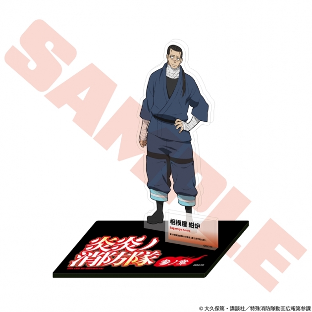 【グッズ-スタンドポップ】TVアニメ『炎炎ノ消防隊 参ノ章』 キャラクターアクリルスタンド 相模屋 紺炉
