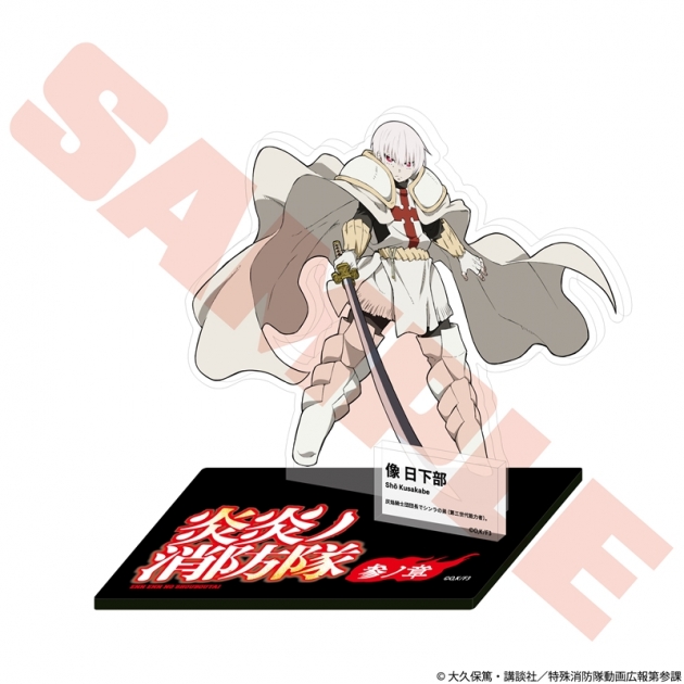 【グッズ-スタンドポップ】TVアニメ『炎炎ノ消防隊 参ノ章』 キャラクターアクリルスタンド 象 日下部
