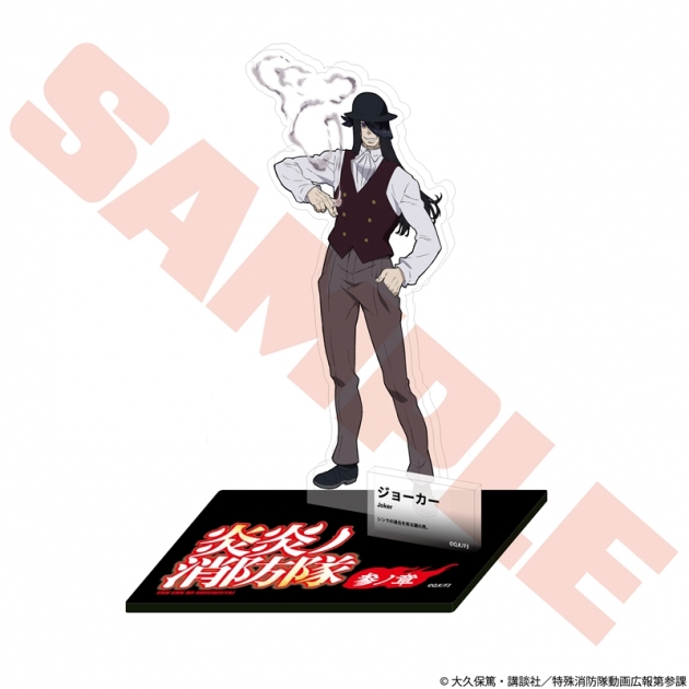 【グッズ-スタンドポップ】TVアニメ『炎炎ノ消防隊 参ノ章』 キャラクターアクリルスタンド ジョーカー
