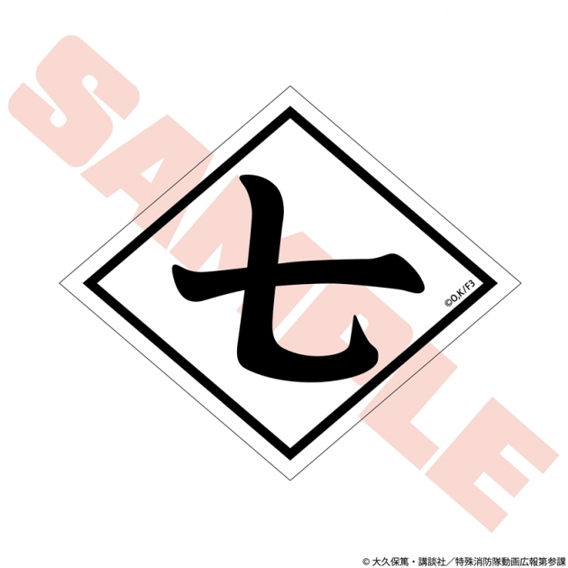 【グッズ-マグネット】TVアニメ『炎炎ノ消防隊 参ノ章』 第7特殊消防隊 マグネットシート
