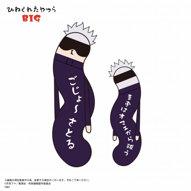 【グッズ-ぬいぐるみ】呪術廻戦 ひねくれたやつら BIG D:五条 悟
