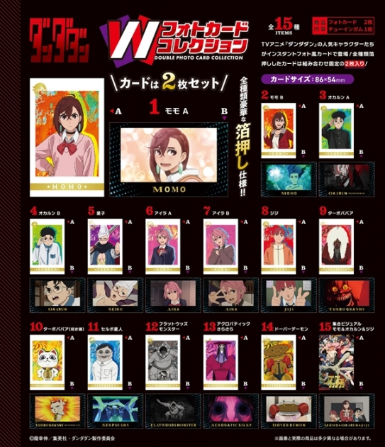 【50%OFF】【グッズ-食品】TVアニメ『ダンダダン』 Wフォトカードコレクション
