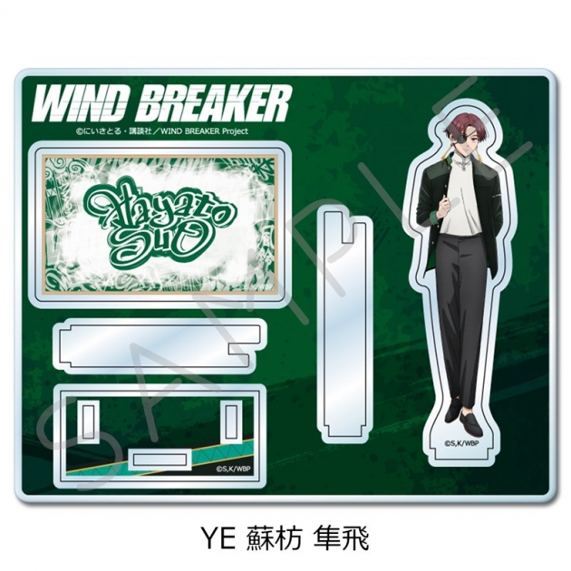 【グッズ-スタンドポップ】TVアニメ『WIND BREAKER』 アクリルスタンド YE (蘇枋 隼飛)
