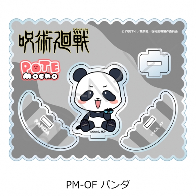 【グッズ-スタンドポップ】TVアニメ「呪術廻戦」 アクリルスタンド PM-OF(パンダ)

