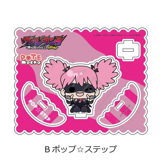 【グッズ-スタンドポップ】TVアニメ『ヴィジランテ -僕のヒーローアカデミア ILLEGALS-』 アクリルスタンド B(ポップ☆ステップ)
