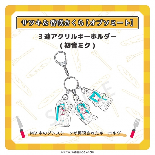 【グッズ-キーホルダー】オブソミート 3連アクリルキーホルダー(初音ミク)/サツキ&香咲さくら
