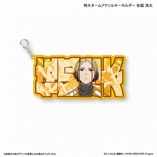 【グッズ-キーホルダー】WIND BREAKER 特大ネームアクリルキーホルダー 佐狐 浩太
