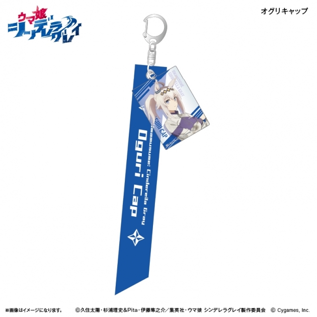 【グッズ-キーホルダー】アニメ『ウマ娘 シンデレラグレイ』 リボンキーホルダー オグリキャップ
