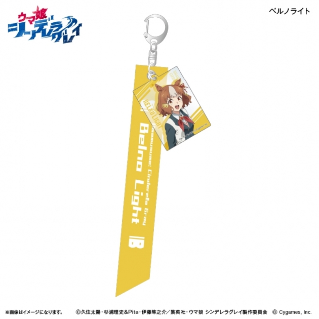 【グッズ-キーホルダー】アニメ『ウマ娘 シンデレラグレイ』 リボンキーホルダー ベルノライト

