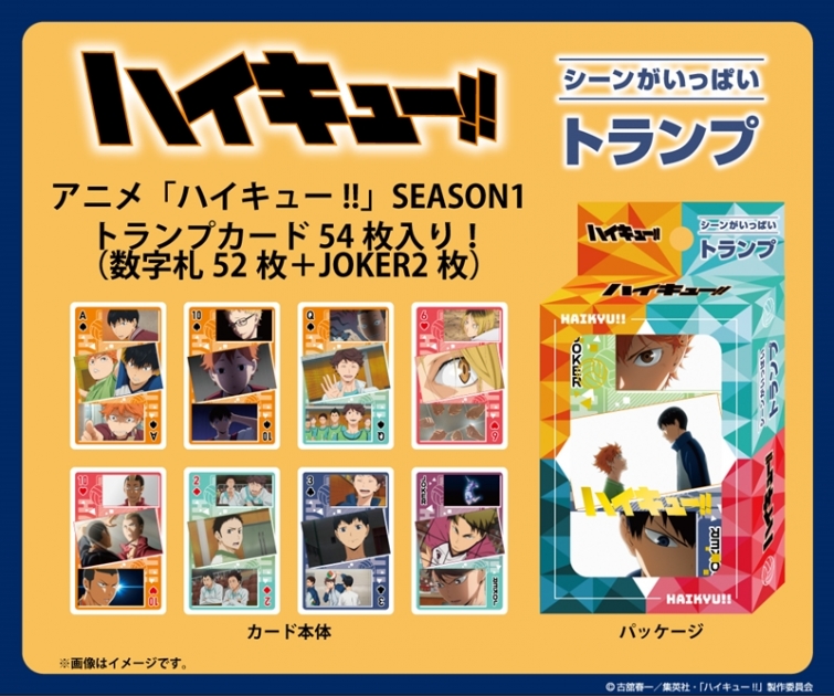 【グッズ-トランプ】アニメ「ハイキュー!!」 シーンがいっぱいトランプ SEASON1
