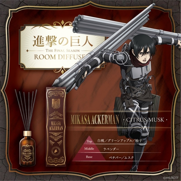 【グッズ-香水】TVアニメ『進撃の巨人』The Final Season ルームディフューザー ミカサ・アッカーマン～シトラスムスク～
