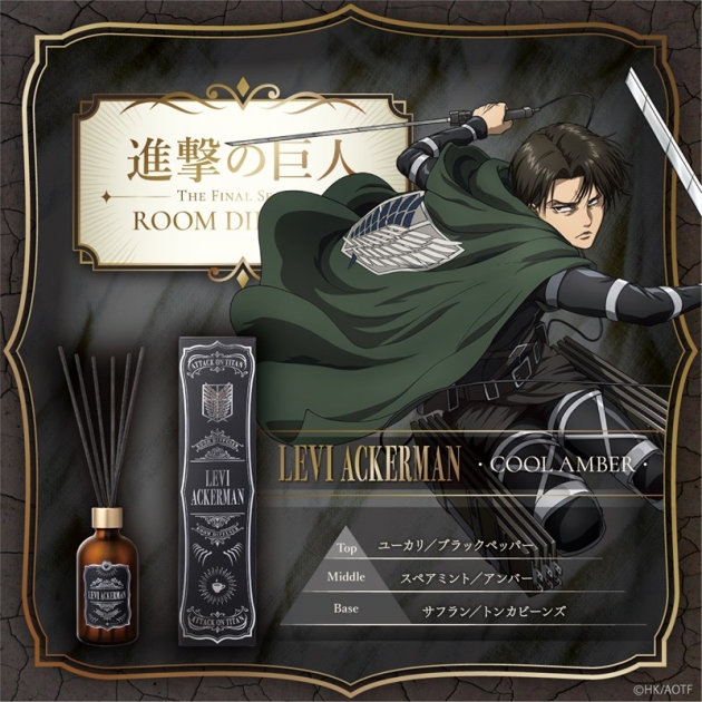 【グッズ-香水】TVアニメ『進撃の巨人』The Final Season ルームディフューザー リヴァイ・アッカーマン～クールアンバー～
