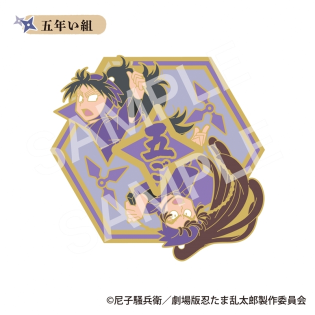 【グッズ-ピンバッチ】劇場版 忍たま乱太郎 ドクタケ忍者隊最強の軍師 コレクションピンバッジ 五年い組
