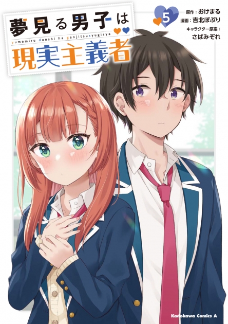 夢見る男子は現実主義者 | アニメイト
