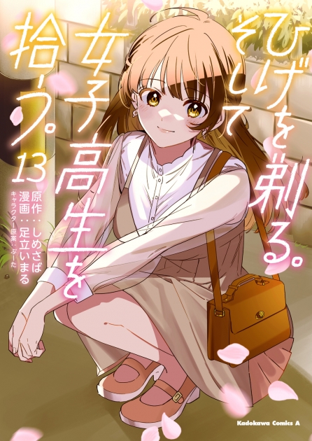 ひげを剃る。そして女子高生を拾う。 | アニメイト