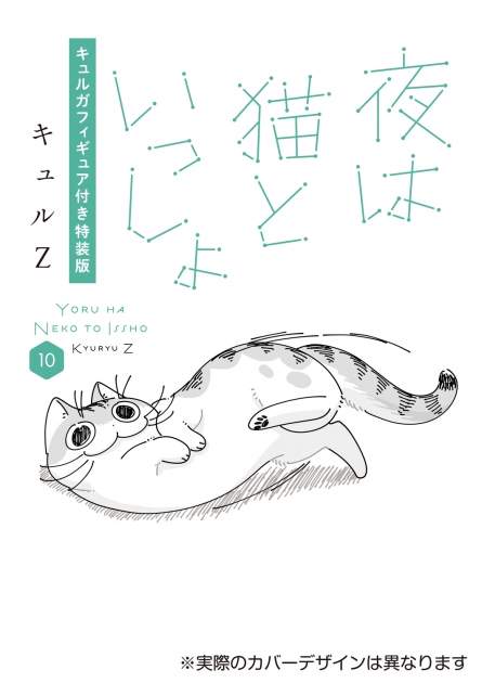 【コミック】夜は猫といっしょ(10) キュルガフィギュア付き特装版 | アニメイト