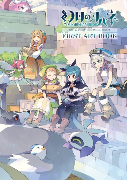 【画集】幻日のヨハネ-SUNSHINE in the MIRROR- FIRST ART BOOK
