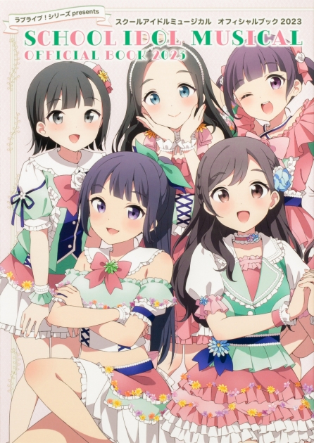 【その他(書籍)】ラブライブ!シリーズpresents スクールアイドルミュージカル オフィシャルブック2023
